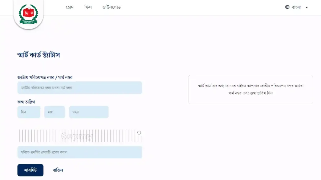 NID Smart Card Status Check