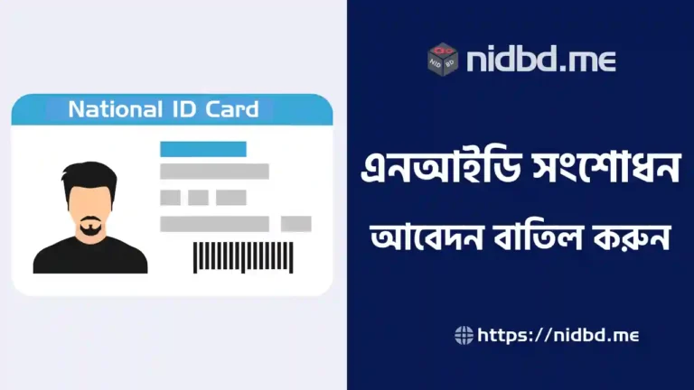 NID সংশোধন আবেদন বাতিল করার নিয়ম