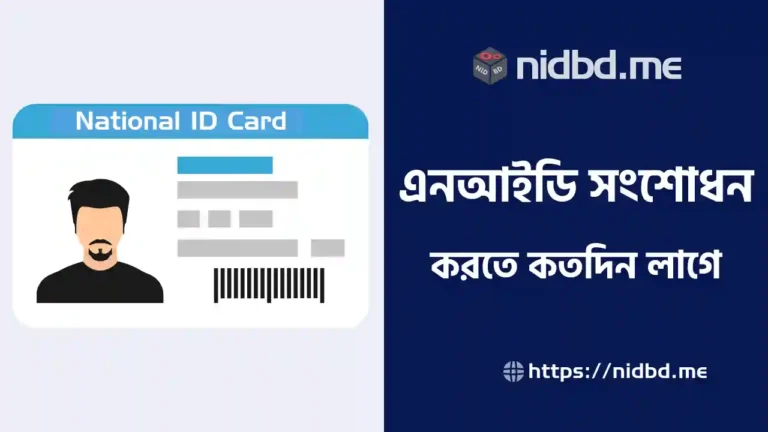 ভোটার আইডি কার্ড সংশোধন করতে কত দিন লাগে