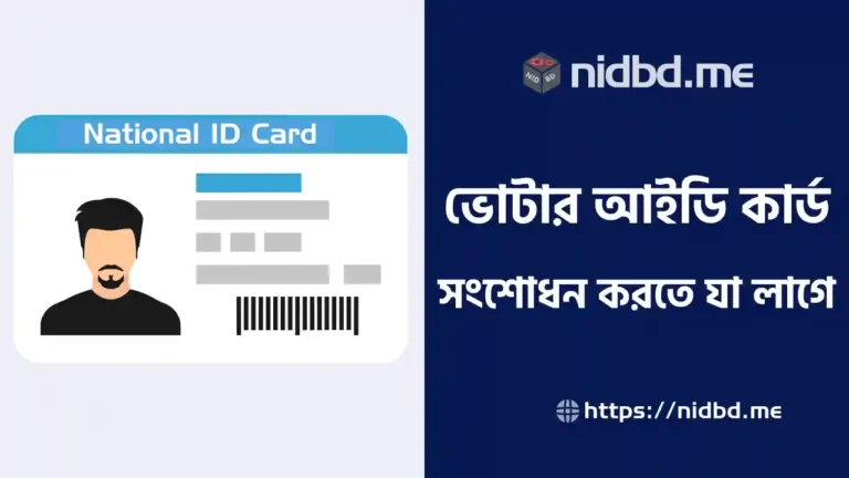 ভোটার আইডি কার্ড সংশোধন করতে কি কি লাগে