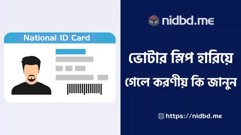 ভোটার স্লিপ হারিয়ে গেলে করণীয়