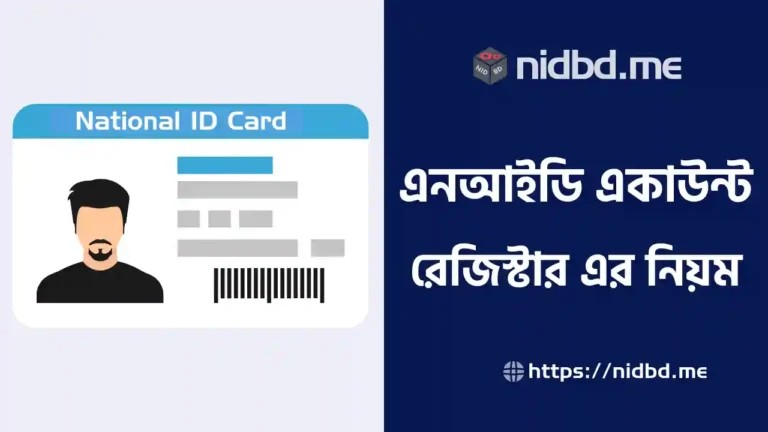 এনআইডি একাউন্ট রেজিস্ট্রেশন