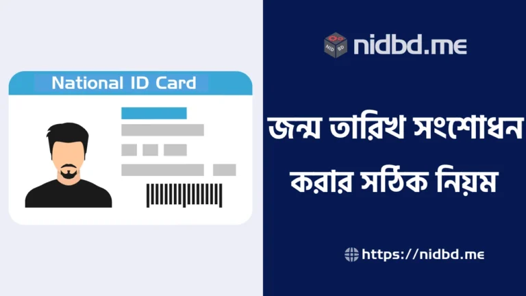 জন্ম তারিখ সংশোধন করার সঠিক নিয়ম
