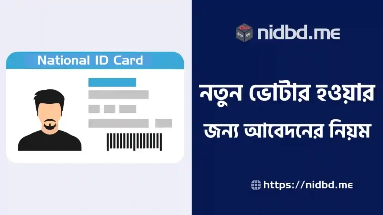 নতুন ভোটার হওয়ার জন্য আবেদন