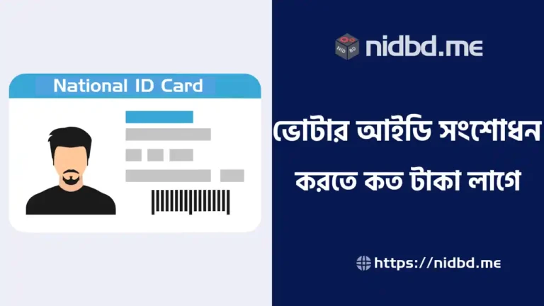 ভোটার আইডি কার্ড সংশোধন করতে কত টাকা লাগে