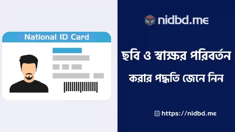 NID কার্ডের ছবি ও স্বাক্ষর পরিবর্তন
