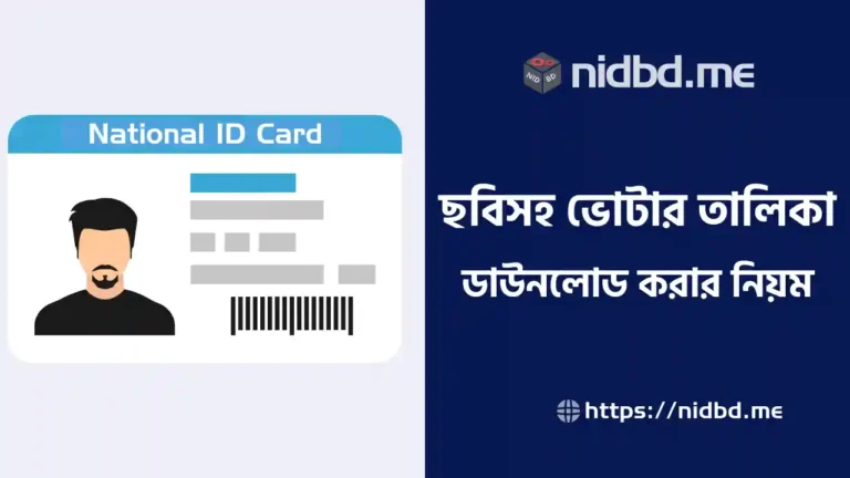 ছবিসহ ভোটার তালিকা ডাউনলোড
