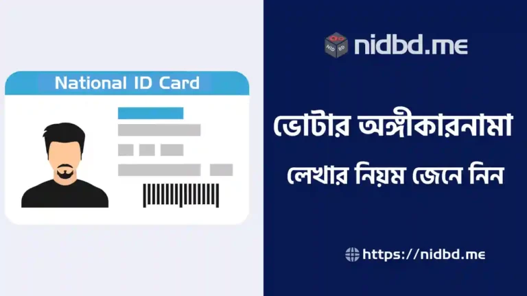 নতুন ভোটার আবেদন অঙ্গীকারনামা ফরম