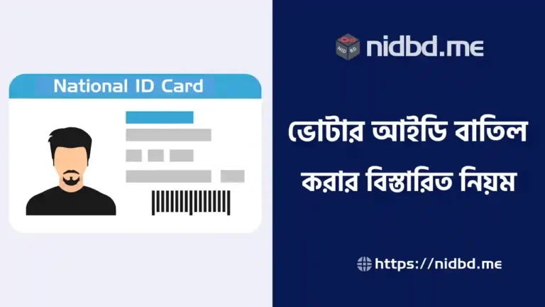 ভোটার আইডি কার্ড বাতিল করার নিয়ম
