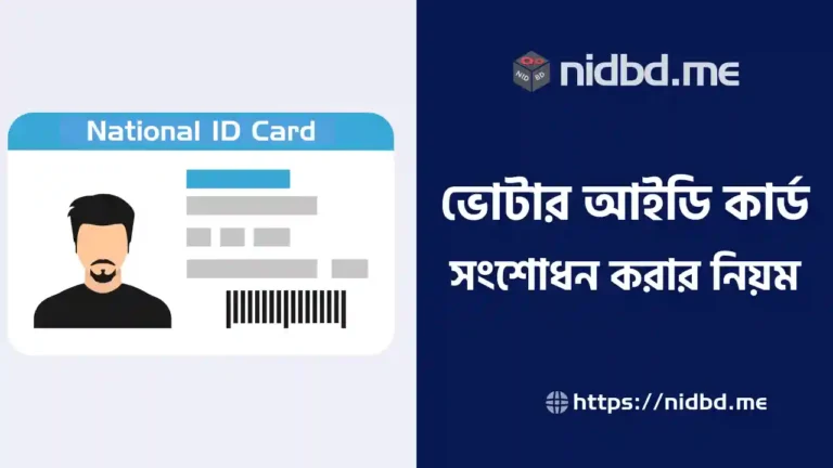 ভোটার আইডি কার্ড সংশোধন করার নিয়ম