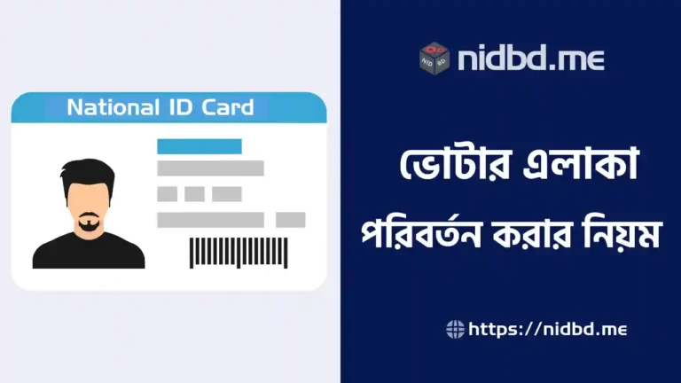 ভোটার এলাকা পরিবর্তন করার নিয়ম