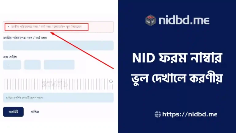 NID ফরম নাম্বার ভুল দেখালে করণীয়
