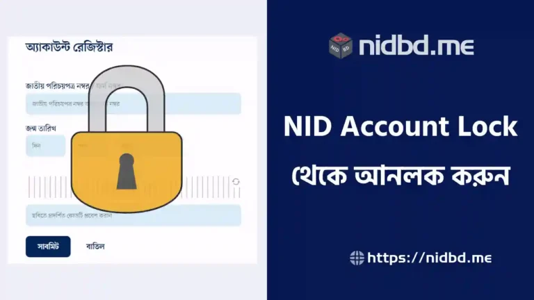 এনআইডি একাউন্ট লক হলে করণীয়