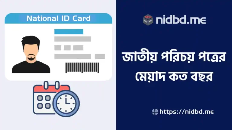জাতীয় পরিচয় পত্রের মেয়াদ কত বছর