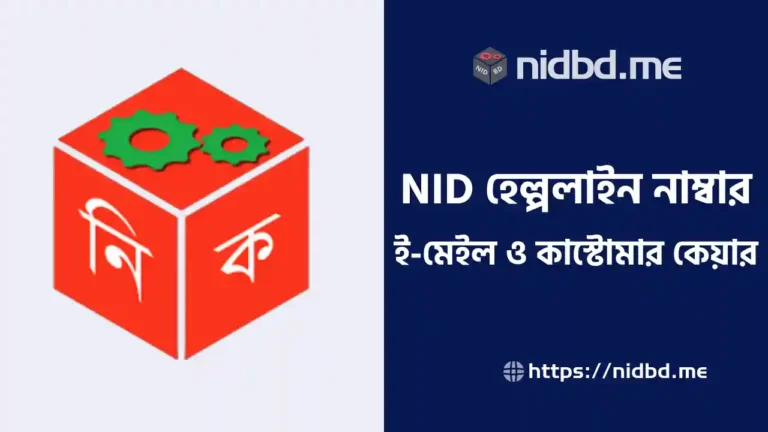 এনআইডি হেল্পলাইন নাম্বার