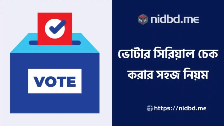 Nid দিয়ে ভোটার নাম্বার চেক