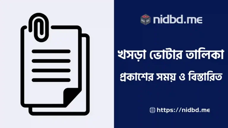 খসড়া ভোটার তালিকা প্রকাশ