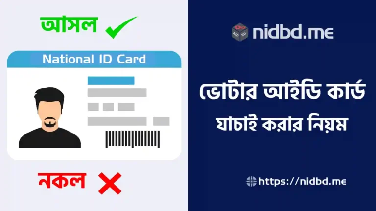 ভোটার আইডি কার্ড যাচাই
