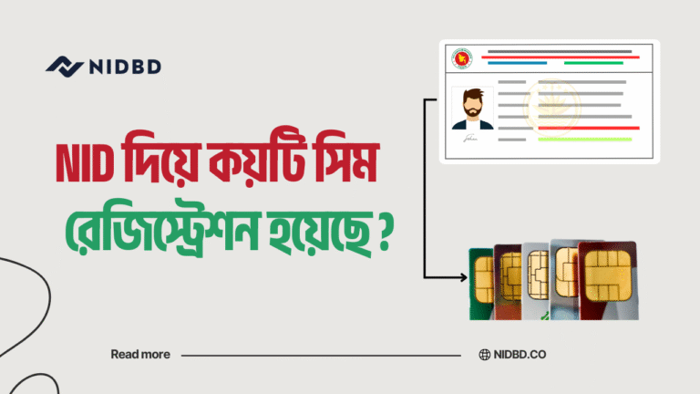 NID দিয়ে কয়টি সিম রেজিস্ট্রেশন হয়েছে