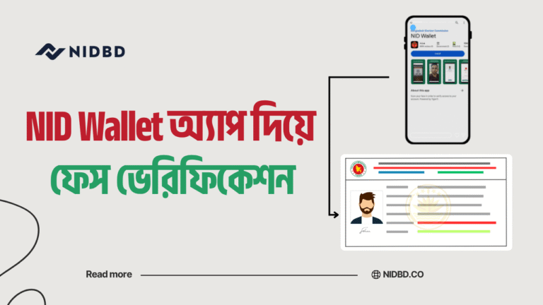 এনআইডি ওয়ালেট দিয়ে ফেস ভেরিফিকেশন