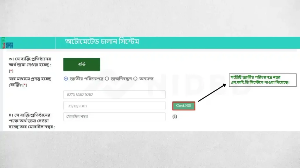 জাতীয় পরিচয়পত্র যাচাই