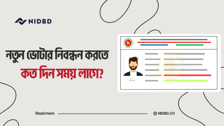 নতুন ভোটার নিবন্ধন করতে কতদিন সময় লাগে