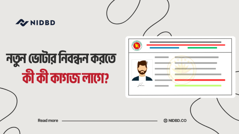 নতুন ভোটার নিবন্ধন করতে কী কী কাগজ লাগে