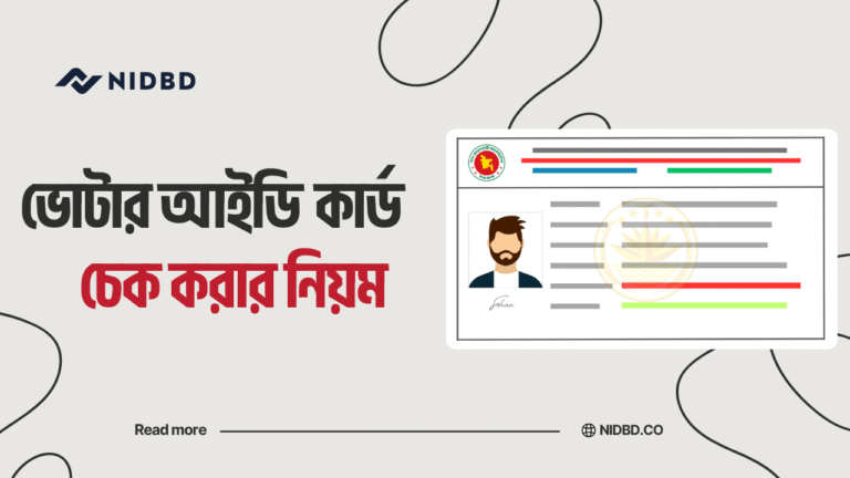 ভোটার আইডি কার্ড চেক করার নিয়ম