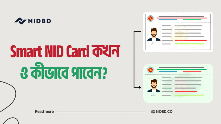 স্মার্ট কার্ড কখন ও কিভাবে পাবেন