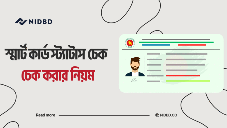 স্মার্ট কার্ড স্ট্যাটাস চেক করার নিয়ম