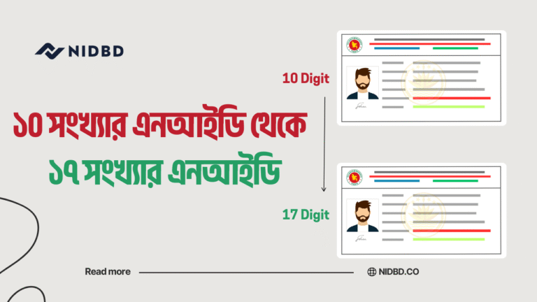 ১০ সংখ্যার NID থেকে ১৭ সংখ্যার এনআইডি
